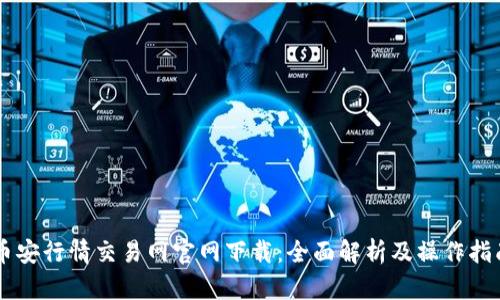 币安行情交易网官网下载：全面解析及操作指南