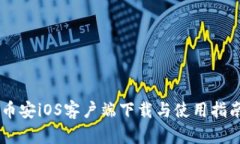 币安iOS客户端下载与使用指南
