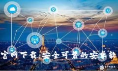 比特币APP官网下载：安全可靠的安卓软件选择指