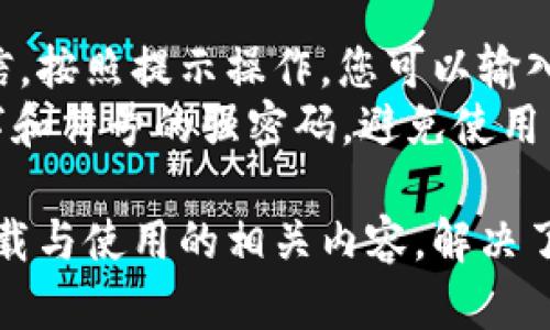   币信APP官网下载安卓-最全指南与使用技巧 / 

 guanjianci 币信,币信app,下载,安卓,加密货币 /guanjianci 

随着加密货币的快速发展，越来越多的人开始关注如何更好地管理和交易他们的数字资产。在这个背景下，币信APP作为一款专业的加密货币钱包和交易平台应运而生。为了帮助用户更方便地使用币信APP，本文将为您详细介绍“.币信APP官网下载安卓”的步骤、使用技巧以及可能遇到的问题解决方案。

一、币信APP的基本介绍
币信APP是一个集数字资产管理、交易、信息交流于一体的综合性平台。它不仅支持多种主流的加密货币，还提供了安全的储存方案和友好的用户界面。用户可以通过币信APP方便地查看市场行情、进行交易、管理资产，还能参与到平台提供的各种活动中。
币信APP的核心优势在于其安全性和便捷性。它采用了多重身份验证、冷钱包存储等技术来确保用户资产的安全。同时，用户界面简单易用，能够满足不同层次用户的需求，包括新手和经验丰富的投资者。

二、如何下载币信APP
下载币信APP的步骤非常简单，用户只需要按照以下几步操作即可：
ol
    li访问币信官网：首先，您需要通过浏览器访问币信的官方网站，确保您访问的是官方渠道。/li
    li选择下载版本：在官网主页上，您会看到“下载”或“获取”按钮。点击后，选择适合您手机操作系统的版本（在此为安卓版本）。/li
    li确认安装：下载完成后，您需要在手机中找到下载的APK文件，点击进行安装。在安装之前，请确保您的手机设置中已经开启了“允许安装未知来源”的选项。/li
    li完成安装：安装完成后，您可以在手机应用列表中找到币信APP，点击打开并进行注册或登录。/li
/ol
需要注意的是，为了确保APP的安全性，建议用户只通过官方渠道下载，并及时更新到最新版本。

三、币信APP的使用技巧
在安装和注册完成后，用户可以体验币信APP的多种功能。以下是一些实用的使用技巧：
ul
    li安全管理：在注册过程中，建议用户选择强密码并启用双因素认证，这将大大提高账户的安全性。/li
    li资产管理：币信APP支持多种加密货币，用户可以将不同币种存放在一个平台上，方便管理。此外，用户可以设置价格提醒，及时交易。/li
    li即时交易：币信APP提供了快速交易功能，用户可以在市场变化时迅速进行买入或卖出，抓住投资机会。/li
    li市场信息：通过币信APP，您可以随时查看市场动态，包括各大币种的实时行情、走势图和相关新闻，这将帮助您做出更为明智的投资决策。/li
    li社交交流：币信APP还自带社交模块，用户可以在平台上与他人交流投资心得、分享市场建议，这不仅能增加您对市场的理解，还能结识更多志同道合的朋友。/li
/ul

四、下载币信APP时常见问题解答

1. 安卓手机如何设置允许安装未知来源的应用？
在安卓手机上安装来自第三方的应用需要开启“安装未知来源”的权限。具体操作方式如下：
首先，进入手机的“设置”菜单，找到“安全性”或“隐私”选项，根据手机型号的不同，可能会有略微差异。在该选项中，您需要找到“未知来源”设置，并将其启用。
启用后，会弹出一个警告提示，提示您安装未知来源应用可能存在风险。您可以谨慎选择是否继续安装，通常情况下，只要从官方渠道下载，风险会大大降低。
完成设置后，返回到您的文件管理器中，找到下载的币信APK文件，点击进行安装，安装完成后您就可以顺利使用币信APP。

2. 如果下载之后无法打开币信APP，应该如何处理？
如果您在下载并安装币信APP后无法打开，可以尝试以下几种解决方案：
ul
    li检查版本兼容性：确保您下载的APP版本与您的手机操作系统兼容，如果版本过于旧或新，可能会导致无法打开。/li
    li重新安装：有时候安装过程中可能出现问题，可以尝试卸载币信APP，然后重新从官方网站下载并安装。/li
    li检查存储空间：确保您的手机有足够的存储空间，如果存储空间不足，可能会影响应用的正常运行。建议您清理一些不必要的文件或应用。/li
    li更新系统：检查您的手机系统是否是最新版本，如果不是，尝试更新系统，系统的更新可能会修复一些兼容性问题。/li
/ul

3. 使用币信APP进行交易时需要注意哪些事项？
进行加密货币交易时，用户需要注意以下几个方面：
ul
    li市场调研：在进行任何交易之前，建议用户先对市场做一定的调研，了解相关币种的价格波动及市场环境，这样才能做出更理性的决策。/li
    li资金管理：切忌盲目追涨或杀跌，合理控制仓位，避免因盲目交易而出现重大损失。同时，建议每次交易时，只投资您可以承受的损失金额。/li
    li设置止损：在进行交易时，为防止突发状况造成的损失，可以通过设置止损点来保护您的资产，在达到设定的损失时，自动卖出。/li
    li关注手续费：币信APP在进行交易时可能会产生一定的手续费，建议用户在交易前了解清楚相关费用，以理性评估交易成本。/li
/ul

4. 币信APP是否支持跨平台使用？
币信APP不仅支持安卓手机，还支持其他平台，包括iOS和Web版本。用户可以在不同设备上无缝切换，方便随时管理他们的加密资产。在使用过程中，用户需要在每一台设备上登录同一账户，确保信息同步。
例如，如果您在安卓手机上下载了币信APP，通过登录同一账户，您也可以在iPad或电脑上通过浏览器使用币信的Web版，即可随时随地管理和交易您的数字资产。这种便捷性使得用户能够更灵活地参与数字货币市场，增强了交易的即时性和安全性。

5. 如果忘记了币信APP的登录密码，应该如何找回？
忘记登录密码是许多用户常见的问题，但币信APP提供了便捷的找回密码的方式。
在登录页面，点击“忘记密码”选项，系统会引导您输入与账户关联的电子邮件或电话。随后，您将收到一封带有重置密码链接的邮件或短信，按照提示操作，您可以输入新的密码进行设置。
设置新密码后，建议您在下次登录时记住这个密码，或使用密码管理工具来记录。同时，为了提高账户安全性，建议设定一个包含字母、数字和符号的强密码，避免使用简单易猜的组合.

总的来说，使用币信APP进行加密货币的交易与管理是相对安全且便捷的，尤其适合想要入门和投资的用户。通过本文我们全面介绍了下载与使用的相关内容，解决了可能面临的一些问题，希望能够帮助您顺利使用币信APP。