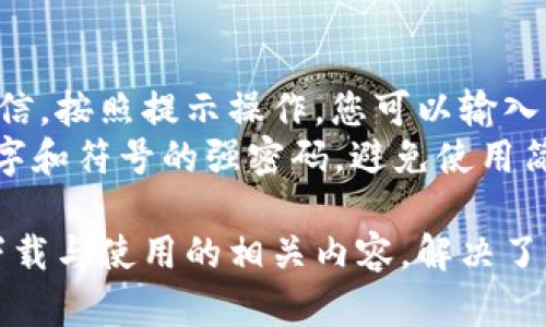   币信APP官网下载安卓-最全指南与使用技巧 / 

 guanjianci 币信,币信app,下载,安卓,加密货币 /guanjianci 

随着加密货币的快速发展，越来越多的人开始关注如何更好地管理和交易他们的数字资产。在这个背景下，币信APP作为一款专业的加密货币钱包和交易平台应运而生。为了帮助用户更方便地使用币信APP，本文将为您详细介绍“.币信APP官网下载安卓”的步骤、使用技巧以及可能遇到的问题解决方案。

一、币信APP的基本介绍
币信APP是一个集数字资产管理、交易、信息交流于一体的综合性平台。它不仅支持多种主流的加密货币，还提供了安全的储存方案和友好的用户界面。用户可以通过币信APP方便地查看市场行情、进行交易、管理资产，还能参与到平台提供的各种活动中。
币信APP的核心优势在于其安全性和便捷性。它采用了多重身份验证、冷钱包存储等技术来确保用户资产的安全。同时，用户界面简单易用，能够满足不同层次用户的需求，包括新手和经验丰富的投资者。

二、如何下载币信APP
下载币信APP的步骤非常简单，用户只需要按照以下几步操作即可：
ol
    li访问币信官网：首先，您需要通过浏览器访问币信的官方网站，确保您访问的是官方渠道。/li
    li选择下载版本：在官网主页上，您会看到“下载”或“获取”按钮。点击后，选择适合您手机操作系统的版本（在此为安卓版本）。/li
    li确认安装：下载完成后，您需要在手机中找到下载的APK文件，点击进行安装。在安装之前，请确保您的手机设置中已经开启了“允许安装未知来源”的选项。/li
    li完成安装：安装完成后，您可以在手机应用列表中找到币信APP，点击打开并进行注册或登录。/li
/ol
需要注意的是，为了确保APP的安全性，建议用户只通过官方渠道下载，并及时更新到最新版本。

三、币信APP的使用技巧
在安装和注册完成后，用户可以体验币信APP的多种功能。以下是一些实用的使用技巧：
ul
    li安全管理：在注册过程中，建议用户选择强密码并启用双因素认证，这将大大提高账户的安全性。/li
    li资产管理：币信APP支持多种加密货币，用户可以将不同币种存放在一个平台上，方便管理。此外，用户可以设置价格提醒，及时交易。/li
    li即时交易：币信APP提供了快速交易功能，用户可以在市场变化时迅速进行买入或卖出，抓住投资机会。/li
    li市场信息：通过币信APP，您可以随时查看市场动态，包括各大币种的实时行情、走势图和相关新闻，这将帮助您做出更为明智的投资决策。/li
    li社交交流：币信APP还自带社交模块，用户可以在平台上与他人交流投资心得、分享市场建议，这不仅能增加您对市场的理解，还能结识更多志同道合的朋友。/li
/ul

四、下载币信APP时常见问题解答

1. 安卓手机如何设置允许安装未知来源的应用？
在安卓手机上安装来自第三方的应用需要开启“安装未知来源”的权限。具体操作方式如下：
首先，进入手机的“设置”菜单，找到“安全性”或“隐私”选项，根据手机型号的不同，可能会有略微差异。在该选项中，您需要找到“未知来源”设置，并将其启用。
启用后，会弹出一个警告提示，提示您安装未知来源应用可能存在风险。您可以谨慎选择是否继续安装，通常情况下，只要从官方渠道下载，风险会大大降低。
完成设置后，返回到您的文件管理器中，找到下载的币信APK文件，点击进行安装，安装完成后您就可以顺利使用币信APP。

2. 如果下载之后无法打开币信APP，应该如何处理？
如果您在下载并安装币信APP后无法打开，可以尝试以下几种解决方案：
ul
    li检查版本兼容性：确保您下载的APP版本与您的手机操作系统兼容，如果版本过于旧或新，可能会导致无法打开。/li
    li重新安装：有时候安装过程中可能出现问题，可以尝试卸载币信APP，然后重新从官方网站下载并安装。/li
    li检查存储空间：确保您的手机有足够的存储空间，如果存储空间不足，可能会影响应用的正常运行。建议您清理一些不必要的文件或应用。/li
    li更新系统：检查您的手机系统是否是最新版本，如果不是，尝试更新系统，系统的更新可能会修复一些兼容性问题。/li
/ul

3. 使用币信APP进行交易时需要注意哪些事项？
进行加密货币交易时，用户需要注意以下几个方面：
ul
    li市场调研：在进行任何交易之前，建议用户先对市场做一定的调研，了解相关币种的价格波动及市场环境，这样才能做出更理性的决策。/li
    li资金管理：切忌盲目追涨或杀跌，合理控制仓位，避免因盲目交易而出现重大损失。同时，建议每次交易时，只投资您可以承受的损失金额。/li
    li设置止损：在进行交易时，为防止突发状况造成的损失，可以通过设置止损点来保护您的资产，在达到设定的损失时，自动卖出。/li
    li关注手续费：币信APP在进行交易时可能会产生一定的手续费，建议用户在交易前了解清楚相关费用，以理性评估交易成本。/li
/ul

4. 币信APP是否支持跨平台使用？
币信APP不仅支持安卓手机，还支持其他平台，包括iOS和Web版本。用户可以在不同设备上无缝切换，方便随时管理他们的加密资产。在使用过程中，用户需要在每一台设备上登录同一账户，确保信息同步。
例如，如果您在安卓手机上下载了币信APP，通过登录同一账户，您也可以在iPad或电脑上通过浏览器使用币信的Web版，即可随时随地管理和交易您的数字资产。这种便捷性使得用户能够更灵活地参与数字货币市场，增强了交易的即时性和安全性。

5. 如果忘记了币信APP的登录密码，应该如何找回？
忘记登录密码是许多用户常见的问题，但币信APP提供了便捷的找回密码的方式。
在登录页面，点击“忘记密码”选项，系统会引导您输入与账户关联的电子邮件或电话。随后，您将收到一封带有重置密码链接的邮件或短信，按照提示操作，您可以输入新的密码进行设置。
设置新密码后，建议您在下次登录时记住这个密码，或使用密码管理工具来记录。同时，为了提高账户安全性，建议设定一个包含字母、数字和符号的强密码，避免使用简单易猜的组合.

总的来说，使用币信APP进行加密货币的交易与管理是相对安全且便捷的，尤其适合想要入门和投资的用户。通过本文我们全面介绍了下载与使用的相关内容，解决了可能面临的一些问题，希望能够帮助您顺利使用币信APP。