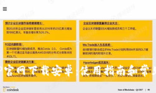 : 云币APP官网下载安卓：使用指南和常见问题解析
