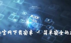 币客盈交易所App官网下载安卓 - 简单安全的加密