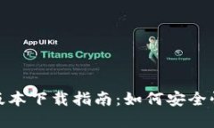 币安APP苹果版本下载指南：如何安全快速下载及