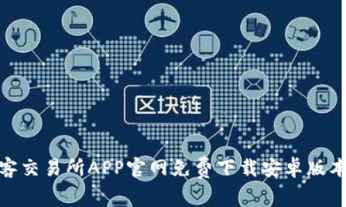 : 币客交易所APP官网免费下载安卓版本详解