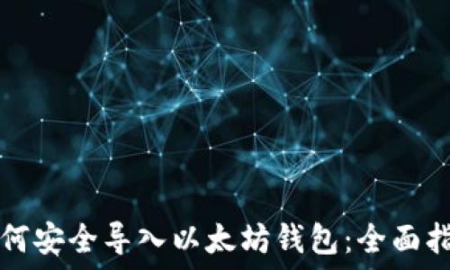   
如何安全导入以太坊钱包：全面指南