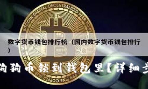 : 怎么把狗狗币锁到钱包里？详细步骤与指南