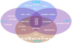 如何绑定以太坊钱包地址？详细指南与常见问题