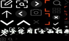 : USDT钱包怎样安全使用？全面指南与常见问题解
