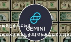 以太坊钱包密码不知道如何找回以太坊钱包密码