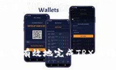   货币钱包TRX代币转账指南：快速、安全的操作步