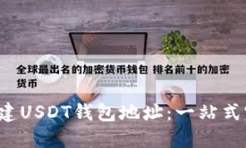  如何创建USDT钱包地址：一站式完整指南