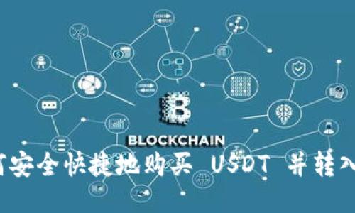  如何安全快捷地购买 USDT 并转入钱包