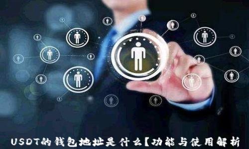 
USDT的钱包地址是什么？功能与使用解析