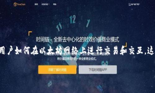 以太坊钱包理论是一个广泛而复杂的话题，它涉及到区块链技术、加密货币的存储和管理、以及用户如何在以太坊网络上进行交易和交互。这篇文章将深入探讨以太坊钱包的基本概念、类型、功能，以及在管理数字资产时应该注意的事项。

全方位解析以太坊钱包：类型、优缺点与最佳实践