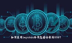 如何使用imyoken冷钱包安全收到USDT