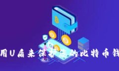 如何使用U盾来保护您的比特币钱包安全