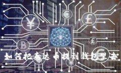 如何把泰达币提到钱包里去