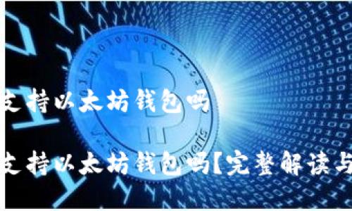 波卡支持以太坊钱包吗

波卡支持以太坊钱包吗？完整解读与分析