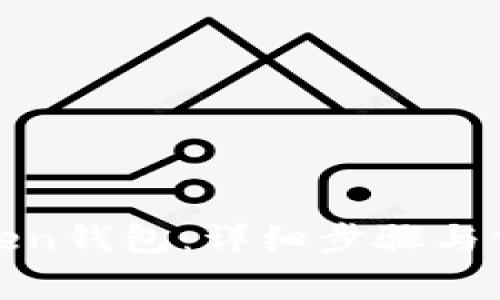 如何导入Token钱包：详细步骤与常见问题解答