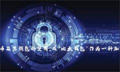 比太钱包能放以太坊吗是一个受到很多人关注的