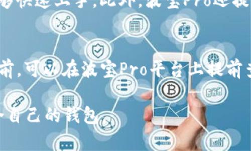   波宝Pro与TRX钱包的关系解析 / 

 guanjianci 波宝Pro, TRX钱包, 数字货币, 加密货币, 钱包安全 /guanjianci 

在数字货币领域，钱包的选择对于用户来说至关重要。不少用户在选择钱包时会关注其是否支持特定的加密货币。其中，波宝Pro作为一个数字货币钱包，备受关注。而TRX作为波场（TRON）网络的原生代币，关于strong波宝Pro/strong是否为strongTRX钱包/strong的讨论也越来越热烈。在这篇文章中，我们将详细解析波宝Pro与TRX钱包的关系，以及其他相关的问题。

波宝Pro的基本介绍
波宝Pro是一个现代化的数字货币钱包，旨在为用户提供安全、便捷的加密货币存储和交易服务。它支持多种数字货币的管理，包括比特币、以太坊和波场等。而波宝Pro设计直观，操作简单，使用户能够轻松管理自己的数字资产。

波宝Pro的安全性是其主要卖点之一。它采用了多种加密技术，包括私钥的本地存储和多重签名机制，确保用户的资产安全。此外，波宝Pro还提供了强大的交易功能，允许用户通过该平台进行快速的数字货币交易，无论是将资产转出还是接收资产，都能够做到快捷方便。

TRX钱包的定义与功能
TRX钱包是专门用于存储和管理TRX代币的数字钱包。TRX是波场网络的原生加密货币，广泛应用于波场生态系统中的各种交易和服务。TRX钱包不仅允许用户存储和发送TRX，还提供了与波场网络互动的功能，包括参与DApp（去中心化应用）的使用，以及在波场生态中进行投资等。

TRX钱包的类型主要分为热钱包和冷钱包。热钱包连接到互联网，方便用户随时随地进行交易，而冷钱包则是脱离互联网的存储方式，适合长时间存放资产。用户在选择TRX钱包时，需要根据自己的需求和安全考量来选择合适的类型。

波宝Pro是否支持TRX钱包功能
波宝Pro兼容多种数字货币，包括TRX，这使得它在一定程度上具备了TRX钱包的功能。用户可以在波宝Pro中存储、发送和接收TRX。因此，虽然波宝Pro本身并不是一个专门的TRX钱包，但它确实可以作为一个解决方案来管理TRX资产。

使用波宝Pro进行TRX交易的好处在于，它的界面友好，功能齐全。用户可以在同一平台上管理多种数字货币资产，而不需要频繁切换不同的钱包。这种多功能性使得波宝Pro在市场上具有竞争优势，尤其是对于那些资产结构复杂的用户。

波宝Pro的安全措施
对每一个数字货币用户来说，钱包的安全性至关重要。波宝Pro在设计上采取了多种安全措施，以降低用户资产被盗的风险。首先，所有私钥都在用户设备上进行加密存储，而不会被上传到服务器。这样，即使服务器受到攻击，用户的资产也不会受到影响。

此外，波宝Pro还支持多重签名功能，这意味着用户在进行交易时需要多个设备或账户的确认才能完成操作，从而增加了安全性。在极端情况下，即使一个设备被攻陷，用户仍然可以通过其他设备保护自己的资产。

波宝Pro与其他TRX钱包的比较
在市场上，有许多不同的TRX钱包可供选择。与波宝Pro相比，其他一些专门的TRX钱包可能在某些方面具有优势。例如，一些冷钱包提供更强的安全性，但在日常交易中可能不如波宝Pro方便。另一方面，一些热钱包可能具有更友好的用户体验，但在安全性上可能与波宝Pro不相上下。

用户在选择钱包时，应该根据自己的需求来做出判断。如果需要高频交易，波宝Pro提供的便捷性和多币种支持可能更加适合。然而，如果用户主要考虑资产的安全性，可能会更倾向于选择某些专门的冷钱包。

如何选择合适的数字货币钱包
在选择数字货币钱包时，有几个重要因素需要考虑。首先是安全性，用户需要了解钱包的安全协议和技术，选择那些采用了多重签名和冷存储技术的钱包。其次是易用性，尤其是对于新手来说，用户界面友好、操作简单的钱包将更加适合。

此外，选择一个多功能钱包也很重要，特别是对于持有多种数字货币的用户。波宝Pro就是这一类钱包的一个很好的选择，支持多种主流数字货币，用户可以在一个平台上管理所有资产，简化交易流程。

常见问题解答

h41. 波宝Pro如何确保用户的资产安全？/h4
波宝Pro采取了一系列安全措施来确保用户的资产安全。首先，它采用了私钥本地存储的方式，确保任何攻击者无法直接获取用户的资产。此外，波宝Pro还支持多重签名功能，使得用户在进行交易时需要多个设备或账户的确认，从而增加了安全性。此外，定期的安全更新和审计也帮助保持系统的稳定。

h42. 波宝Pro支持哪些类型的数字货币？/h4
波宝Pro支持多种数字货币的存储和交易，包括但不限于比特币、以太坊、波场（TRX）等。其支持的币种数量不断增加，以满足用户的需求。用户可以在一个平台上管理多种资产，减少了频繁切换不同钱包的麻烦，使得数字资产的管理更加便捷。

h43. 如何在波宝Pro中交易TRX？/h4
在波宝Pro中交易TRX的步骤相对简单。用户首先需要创建一个波宝Pro账户，并在其钱包中存入TRX。然后，用户可以选择进行发送或接收操作。在发送TRX时，用户只需输入接收方的地址和金额，确认后即完成交易。此外，波宝Pro实时显示交易情况，以便用户方便跟踪。

h44. 波宝Pro适合初学者吗？/h4
波宝Pro以其友好的用户界面和简单易用的操作流程，确实非常适合初学者。无论是创建账户、存取交易或是查看资产，波宝Pro都提供了友好的指导与支持，使得用户能够快速上手。此外，波宝Pro还提供了丰富的在线资源与社区支持，帮助用户更好地了解数字货币及其投资策略。

h45. 使用波宝Pro进行交易有什么费用？/h4
波宝Pro在进行交易时，通常会涉及到一定的交易费用。这些费用主要用于补偿网络的交易确认和处理服务。不同的数字货币可能会有不同的费用标准，用户在进行交易前，可以在波宝Pro平台上提前查看相关费用。同时，波宝Pro也会不定期进行优惠活动，以减轻用户的交易负担。

总结来说，波宝Pro作为一个兼具安全与便利的数字货币钱包，能够有效支持TRX代币的管理，适合广泛的用户群体。在选择数字钱包时，用户需多方面考虑，以选择最适合自己的钱包。