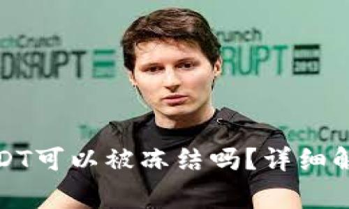 冷钱包中的USDT可以被冻结吗？详细解读与常见问题