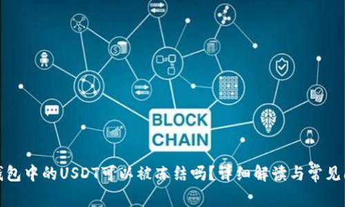 冷钱包中的USDT可以被冻结吗？详细解读与常见问题