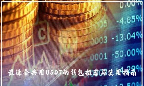 最适合共用USDT的钱包推荐与使用指南