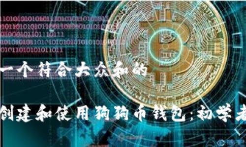 思考一个符合大众和的

如何创建和使用狗狗币钱包：初学者指南