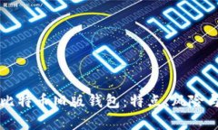 深入解析比特币旧版钱包：特点、风险与使用指