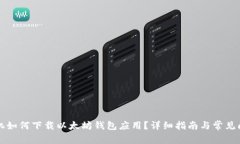 苹果手机如何下载以太坊钱包应用？详细指南与
