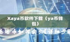 火币钱包的泰达币如何卖出？详细步骤与操作指