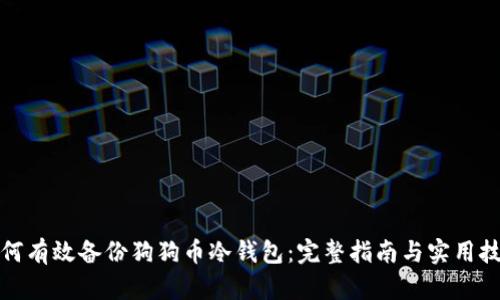如何有效备份狗狗币冷钱包：完整指南与实用技巧