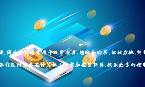 比特币热钱包是一种互联网连接的加密货币钱包，用户可以通过它快速、安全地存储和使用比特币。与冷钱包（离线钱包）相比，热钱包更为方便，因为它们通常用于日常交易、转账和购买。但相应地，热钱包由于其在线特点，也更容易受到黑客攻击和网络诈骗的威胁。对于希望频繁使用比特币的用户而言，热钱包提供了极大的灵活性和便捷性。

比特币热钱包通常分为几种类型，包括Web钱包、桌面钱包和移动钱包。Web钱包通过网页平台提供服务，用户只需登录即可访问其比特币；桌面钱包则需要在计算机上下载和安装软件，提供更多的控制和安全性；移动钱包则是专为智能手机设计的应用程序，方便用户随时随地进行交易。

## 比特币热钱包是什么？功能与安全性解析