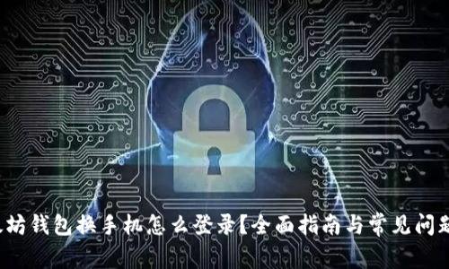  以太坊钱包换手机怎么登录？全面指南与常见问题解答