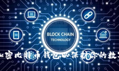 怎样加密比特币钱包以保护你的数字资产