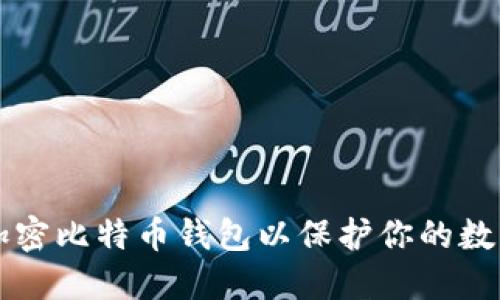 怎样加密比特币钱包以保护你的数字资产