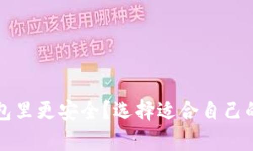 比特币放在哪个钱包里更安全？选择适合自己的数字资产存储方案