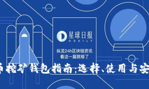  比特币挖矿钱包指南：选择、使用与安全措施