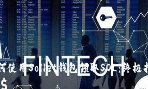 如何使用Sollet钱包领取SOL：终极指南