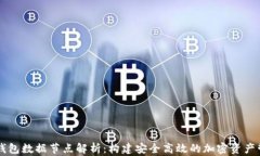 比特币钱包数据节点解析：构建安全高效的加密