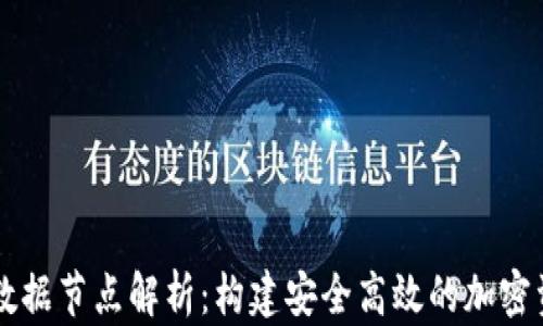 
比特币钱包数据节点解析：构建安全高效的加密资产管理平台