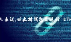 以太坊钱包不能用了是一个在数字货币交易者中