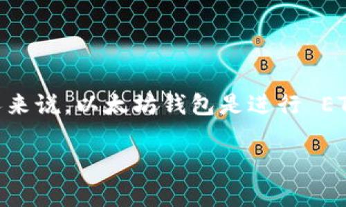 以太坊钱包不能用了是一个在数字货币交易者中较为常见的问题。对于很多人来说，以太坊钱包是进行 ETH 及其代币交易的重要工具。然而，钱包的问题可能会给用户带来困扰和损失。

以太坊钱包不能用了？解决方案与指南