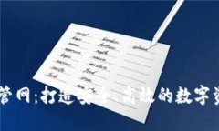 以太坊钱包管网：打造安全、高效的数字资产管