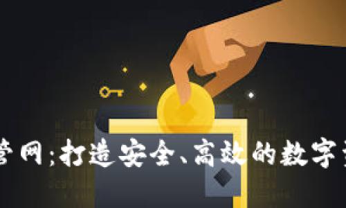 以太坊钱包管网：打造安全、高效的数字资产管理平台
