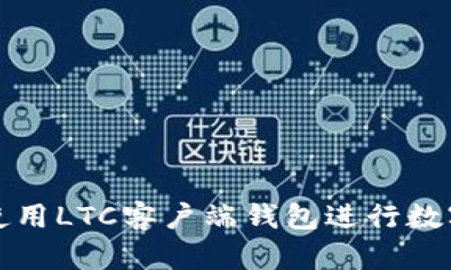 如何安全使用LTC客户端钱包进行数字货币管理
