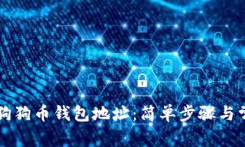   如何查看狗狗币钱包地址：简单步骤与常见问题解析