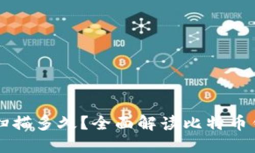 比特币钱包扫描多久？全面解读比特币钱包的运作与